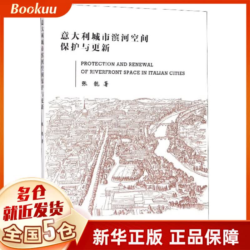 意大利城市滨河空间保护与更新
