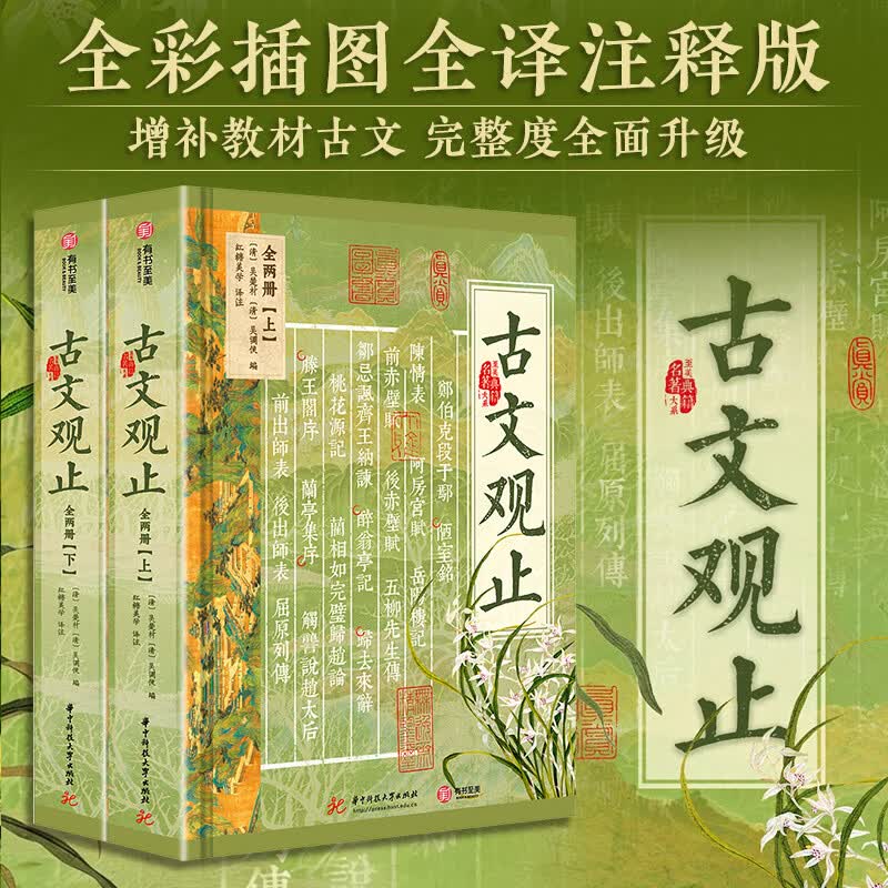 【新华正版包邮】古文观止2册精装版 全彩插图全译注释+赠品 初中高中文言文学习 中高考语文 暑期国学经典阅读 吴楚材 吴调侯编著红糖美学译注 华中科技大学出版社 古文观止2册精装版 全彩插图全译注释+