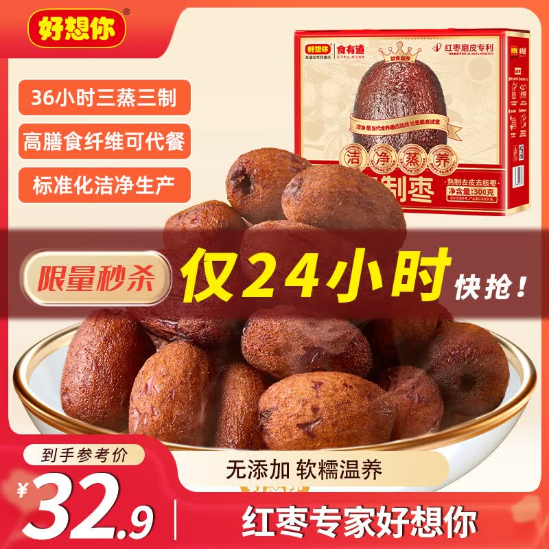 好想你三蒸三制枣300g袋新疆红枣去皮去核枣三蒸三晒枣0添加