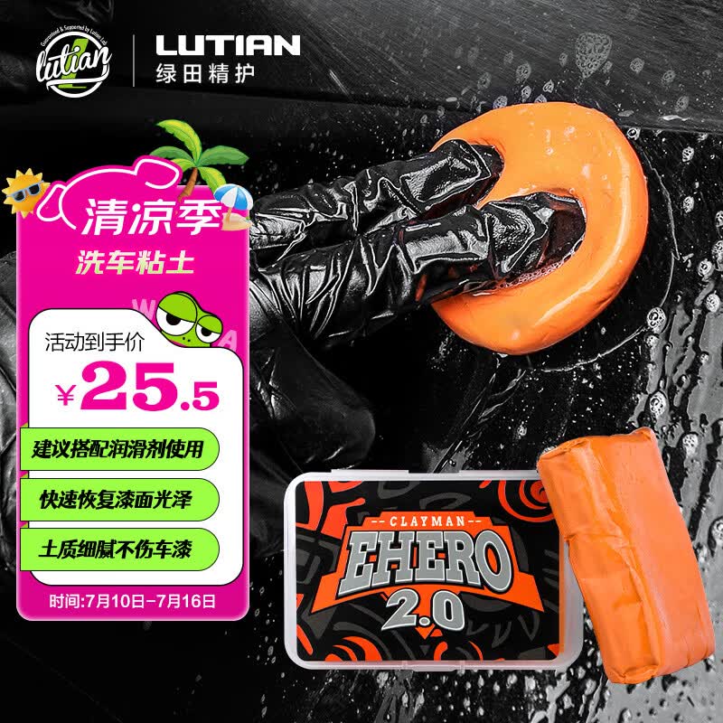 绿田（LUTIAN）洗车粘土黏土洗车泥去粉尘铁屑火山泥汽车漆面美容去污泥E-HERO