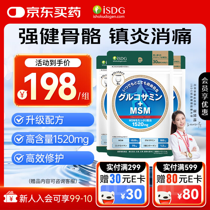 ISDG维骨力硫酸氨糖软骨素240粒/袋氨糖MSM中老年钙片氨基葡萄糖 【MSM强效缓痛】 240粒*3袋 3袋老客囤货装