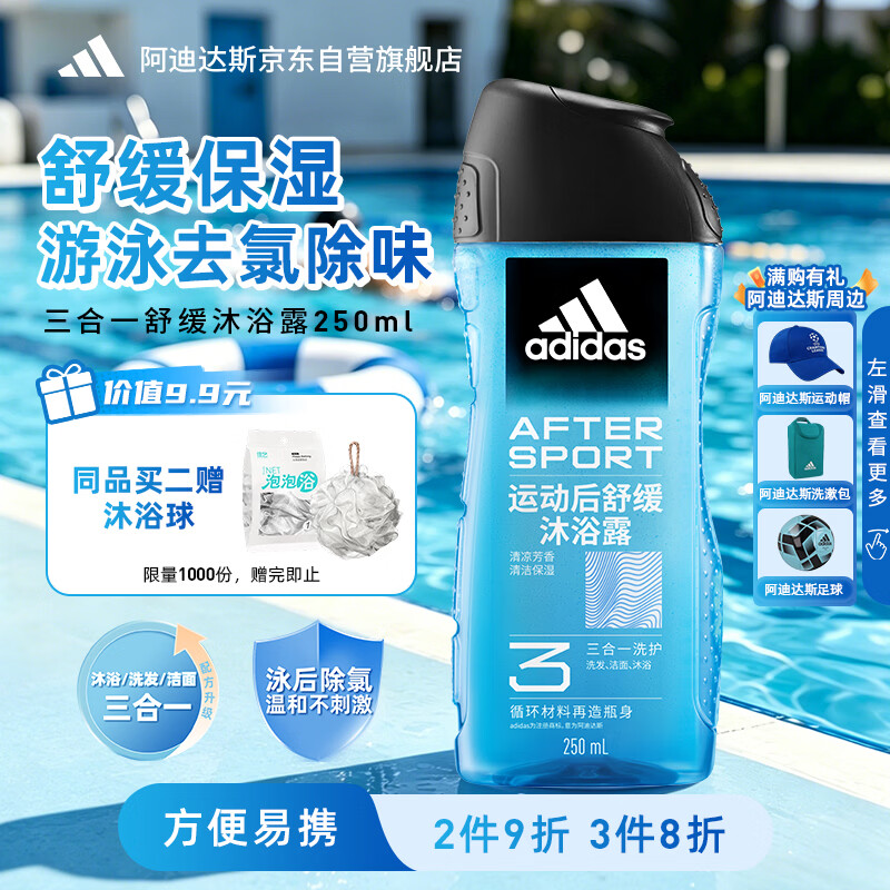 阿迪达斯（adidas）沐浴露男士专用洗发水洗面奶三效合一游泳去氯小瓶旅行装250ml