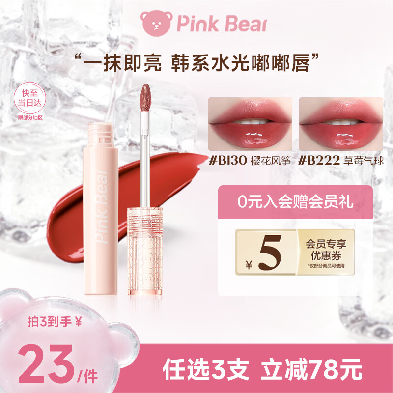 Pink Bear【69元3支】泡泡水光镜面唇釉口红滋润B260 生日礼物送女友