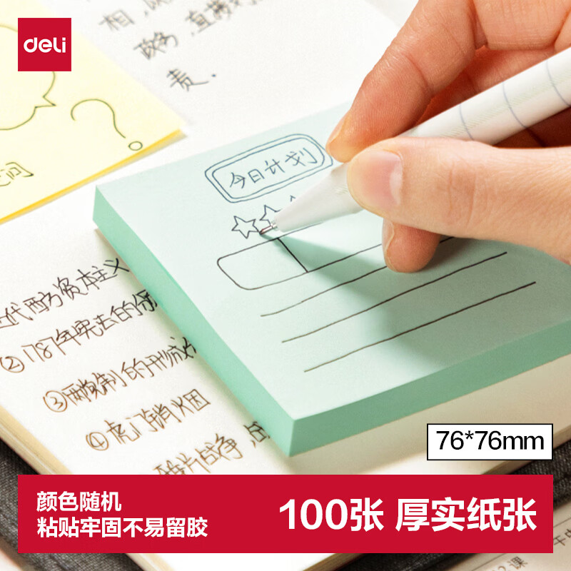 得力（deli）100张便利贴（颜色随机）76*76mm备忘便签纸易撕好贴记事贴/自粘笔记本本子学习办公用品7156