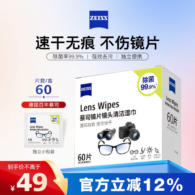 蔡司擦镜纸 眼镜擦拭湿巾相机镜头镜片清洁湿巾 一次性眼镜布无痕擦拭纸 便携独立包装 60片装
