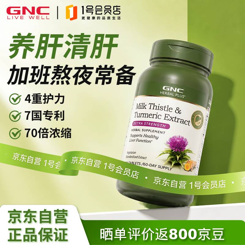 健安喜（GNC）姜黄奶蓟草护肝片水飞蓟加班烟酒熬夜应酬改善脂肪肝120粒