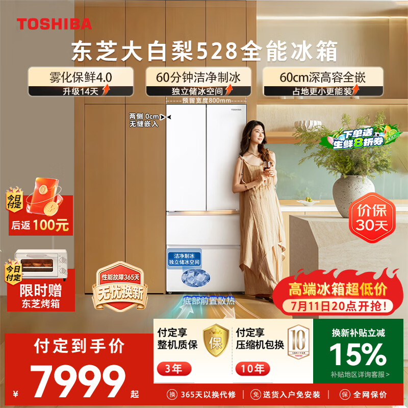 东芝自营冰箱 11109.9元 - 86线报