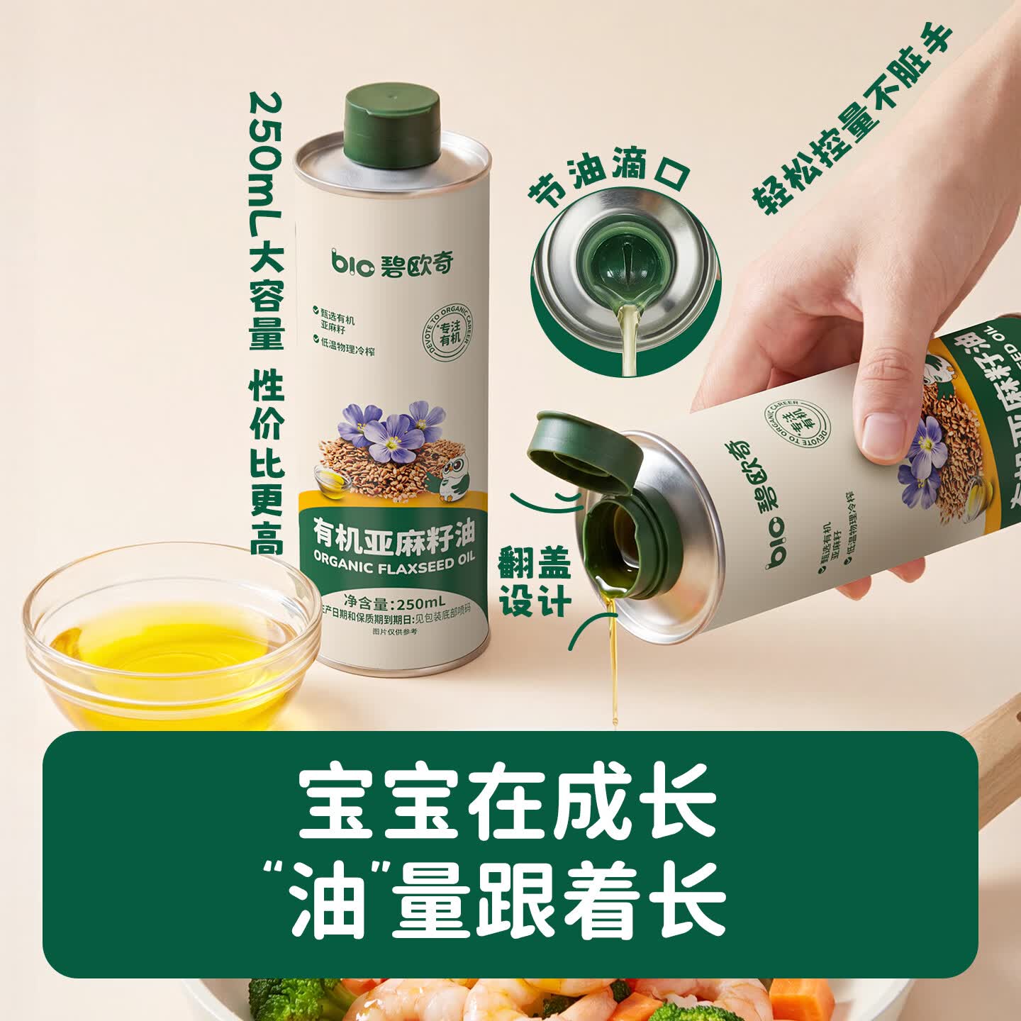 碧欧奇核桃油亚麻籽油宝宝辅食用油冷榨佐餐油儿童营养送婴幼儿食谱 【有机】亚麻籽油250ml*2