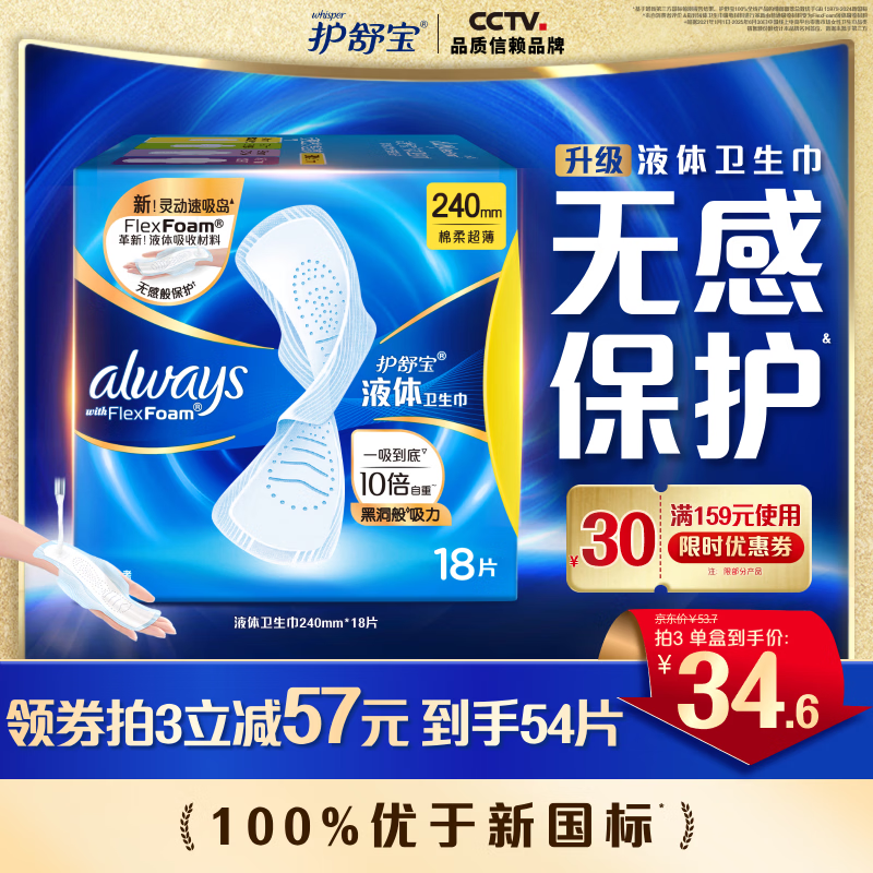 护舒宝进口新液体卫生巾240mm×18片 买3件 80.49元 - 86线报