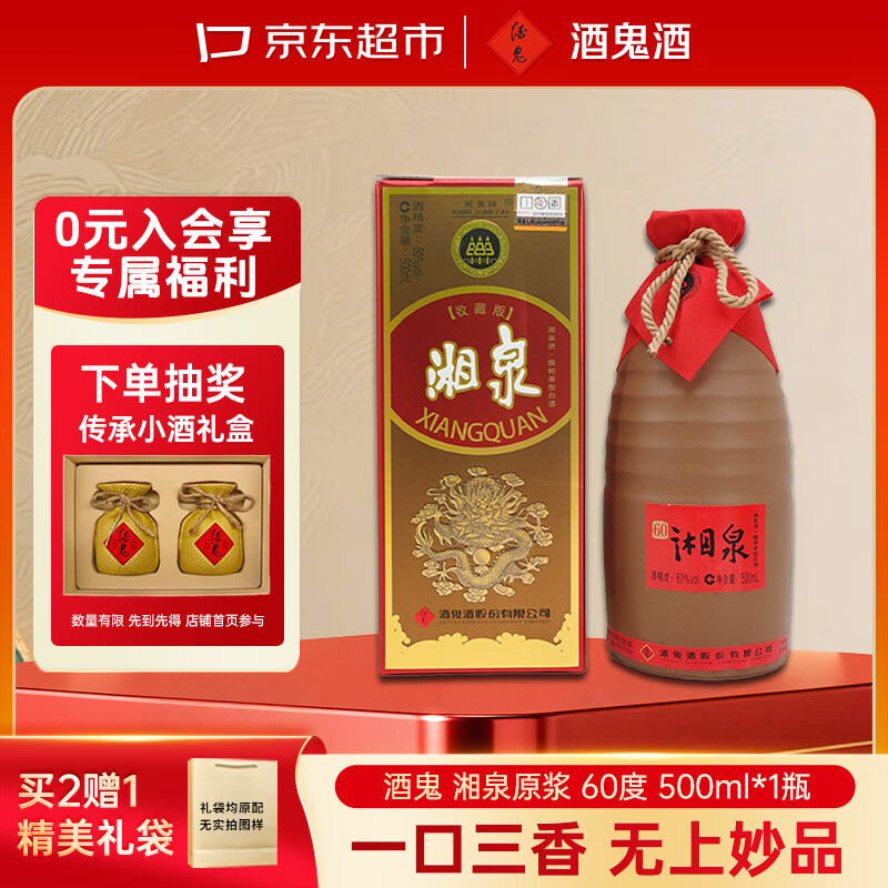 酒鬼 湘泉原浆 馥郁香型白酒 60度 500ml单瓶装 聚会宴请送礼