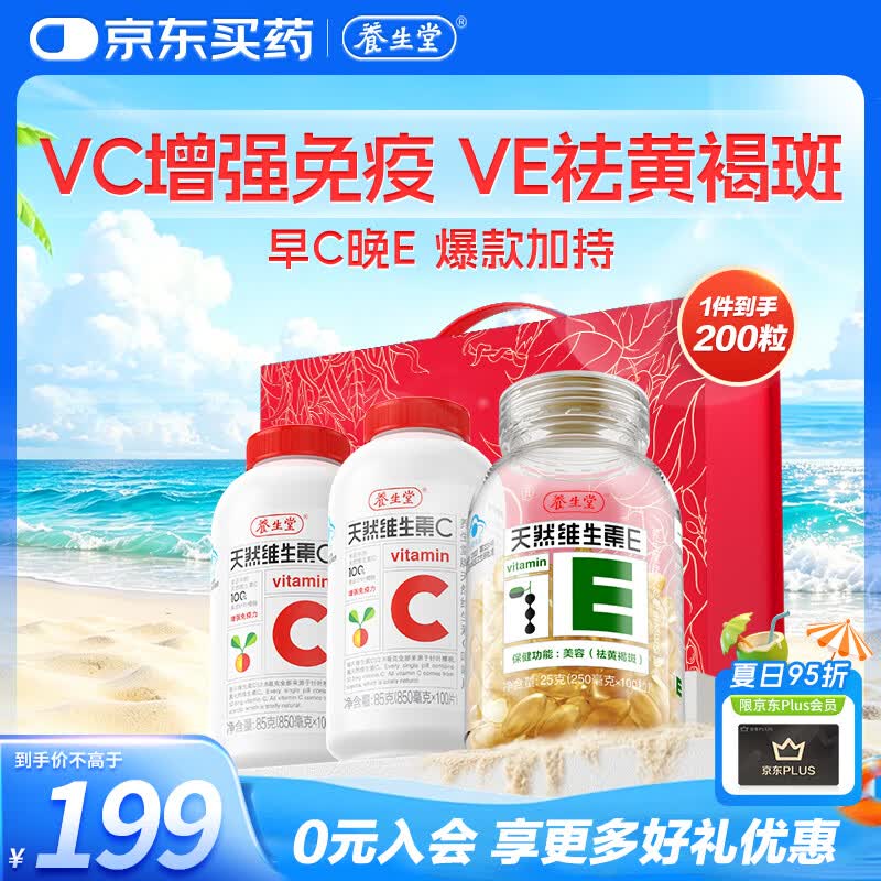 养生堂天然维生素VC200+VE100礼盒装送礼常备 维E祛黄褐斑维C增强免疫力