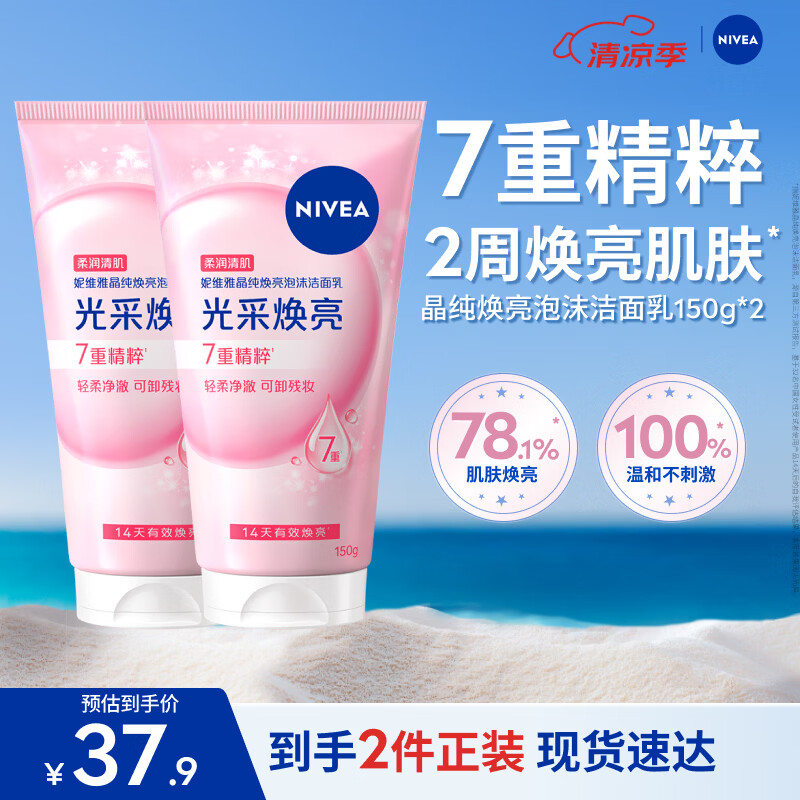 妮维雅（NIVEA）氨基酸洗面奶150g*2洁面乳晶纯焕亮生日礼物送男女朋友