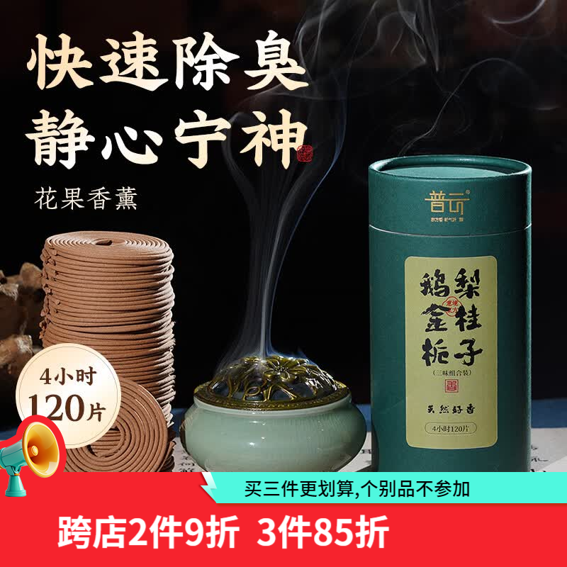 普云艾草香盘香蚊香熏香家用室内熏香香薰香除臭净味厕所熏香香炉香氛 哥窑盘香炉+【鹅梨+金桂+栀子】 120盘 4小时