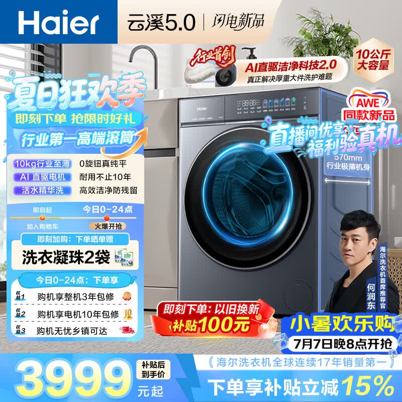 海尔（Haier）云溪5.0 AWE 滚筒洗衣机全自动单洗 10公斤大容量超薄 直驱 京东自营 何润东同款XQG100-BLE7AD1U1
