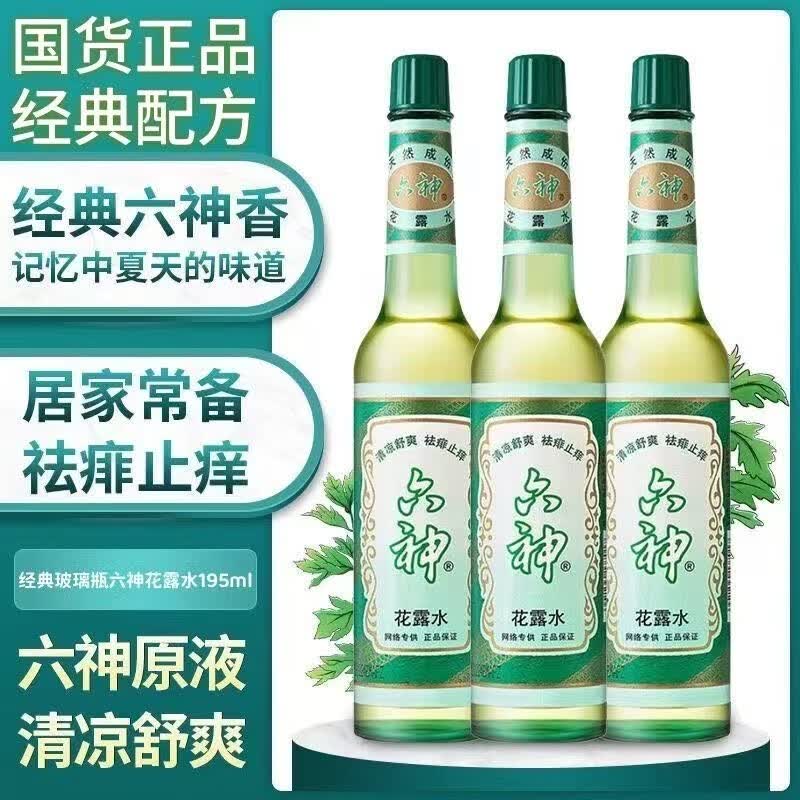 六神花露水195ml上海经典老款痱止痒夏季除味驱蚊玻璃瓶装清凉舒爽祛 五瓶装