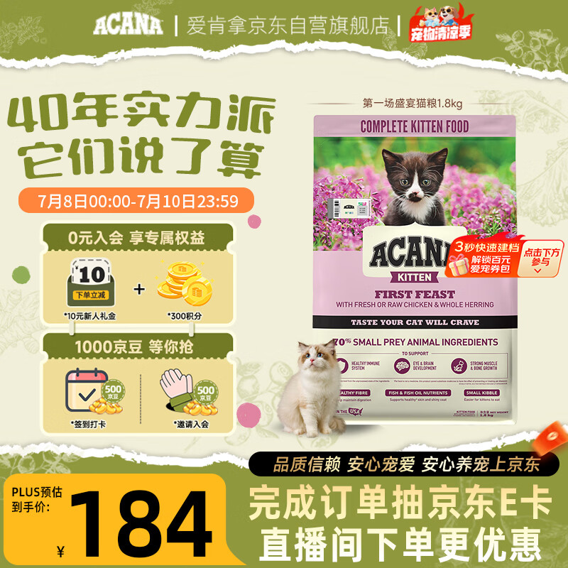 愛肯拿（ACANA）猫粮幼猫粮 全价第一场盛宴进口幼猫专属粮1.8kg 效期26/4