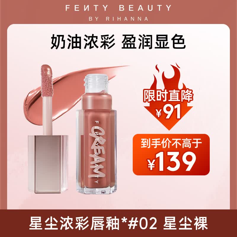 FENTY BEAUTY BY RIHANNA蕾哈娜星尘浓彩唇釉02星尘裸唇蜜口红滋润显色润唇生日礼物送女友