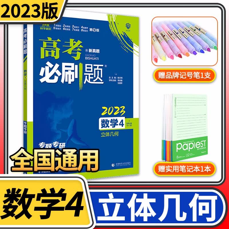 2023版高考必刷题专题版数学4 立体几何 高一高中必刷题数学必修2选修专题突破试卷专题分题型强化