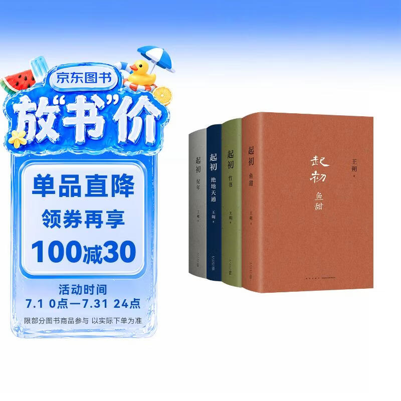 王朔：起初 精装全四卷套装 王朔新书《起初》系列已完结 取材自资治通鉴等古籍 合集4册全收录 纪年 竹书 绝地天通 鱼甜 小说
