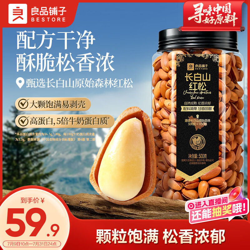 良品铺子东北松子500g手剥长白山红松 A++级大颗粒每日坚果休闲零食送礼