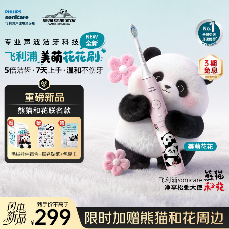 飞利浦（PHILIPS）【2026年新款】电动牙刷 熊猫和花联名款 美萌钻石花花刷  青少年学生党礼物 粉色HX5073/06