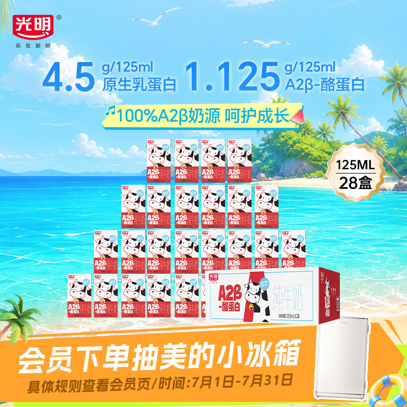 光明纯牛奶A2β-酪蛋白125ml*28盒 4.5g乳蛋白牛奶整箱送礼京东自营