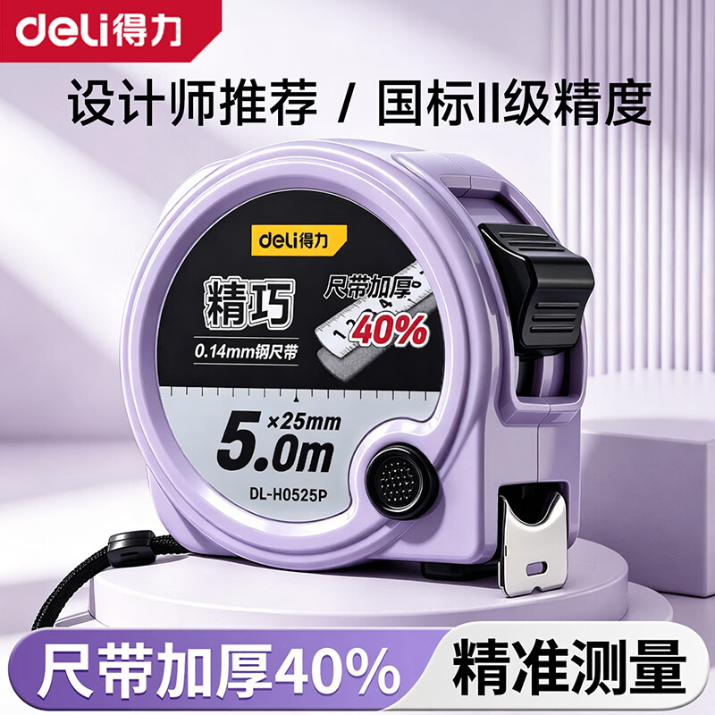 得力（deli）卷尺高精度钢卷尺家用便携加厚米尺安全防割手尺子耐摔5米盒尺3米绘图量尺 香芋紫【推扭锁定-双重制动】3米*16mm
