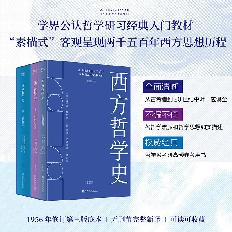 【官方直营】西方哲学史 2026版 弗兰克·梯利 著 莱杰·伍德 增补 李荣 译 赵敦华、张汝伦一致推荐 哲学研习入门世界名著、人文社科、西方哲学 果麦出品 西方哲学史 梯利