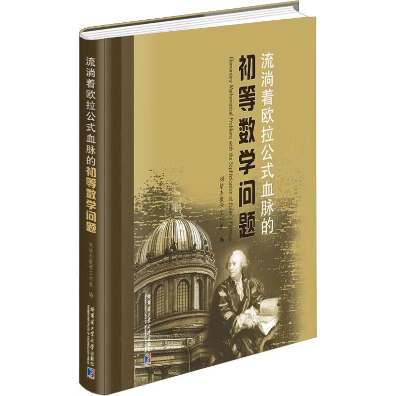 流淌着欧拉公式血脉的初等数学问题 刘培杰数学工作室 编 精装 哈尔滨工业大学出版社 书籍 图书