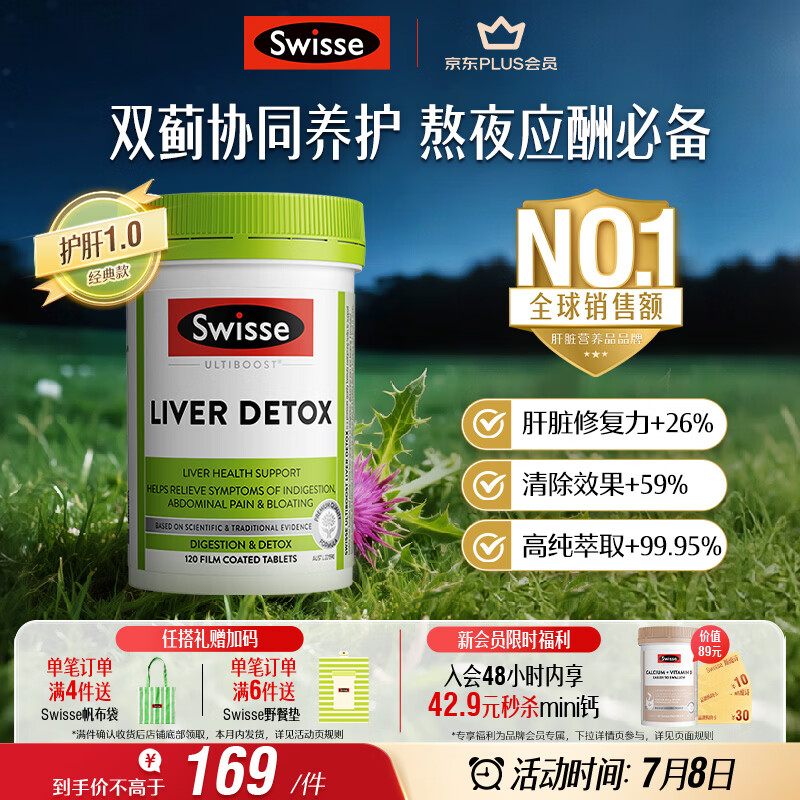 Swisse斯维诗 奶蓟草护肝片 含奶蓟草姜黄洋蓟 熬夜应酬常备120片/瓶