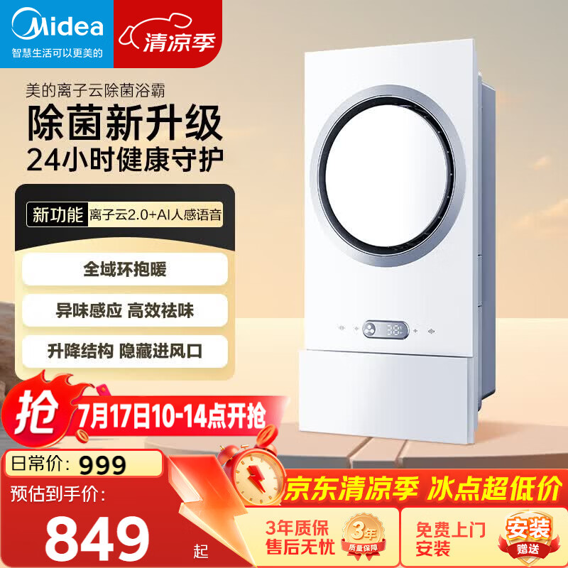 美的（Midea）智能浴霸环形系列恒温离子云除菌异味感应取暖器F5【一价全包】