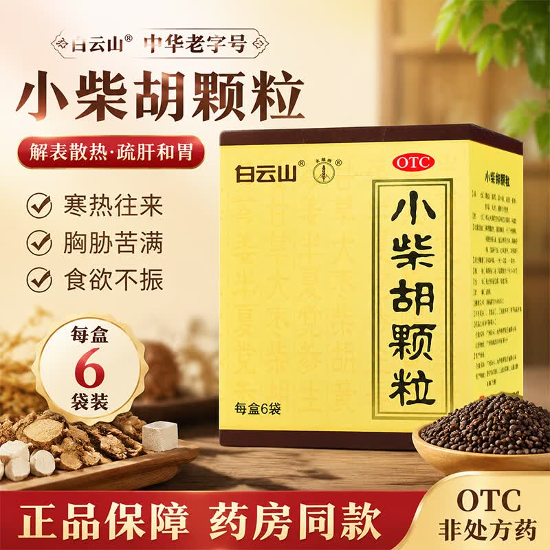 [白云山]小柴胡颗粒 10g*6袋 1盒装 解表散热，疏肝和胃