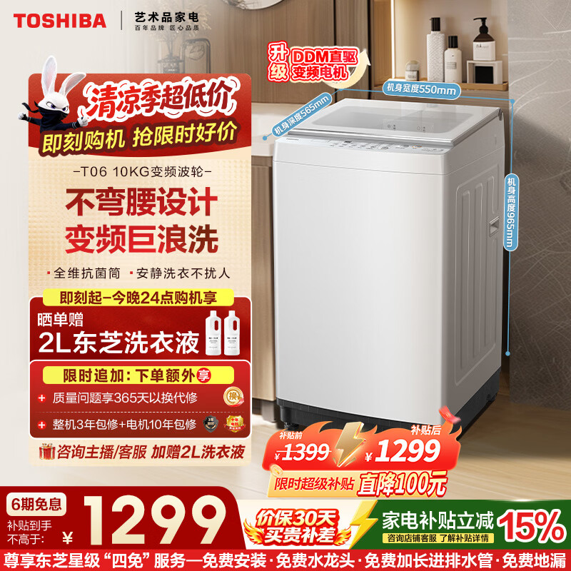 东芝(TOSHIBA)波轮洗衣机全自动 DB-10T06D 直驱变频 10公斤大容量白色 不弯腰 除菌螨 以旧换新家电国家补贴20%
