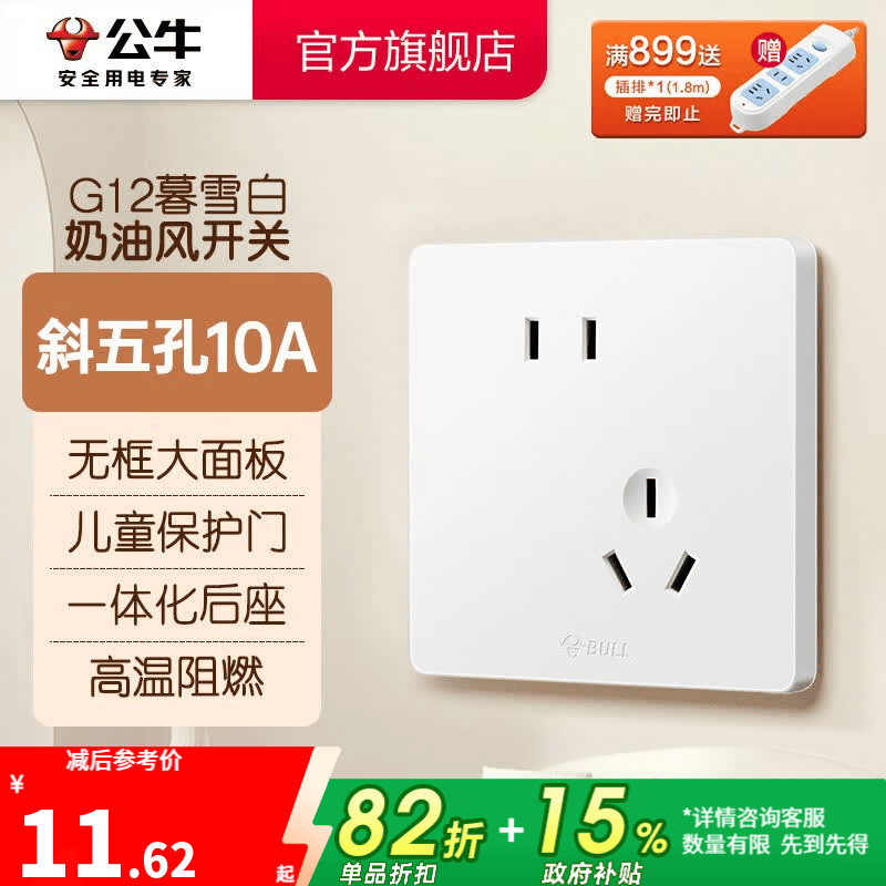 公牛（BULL）奶油风开关插座 网络大面板 家用墙壁插座多孔86型G12系列暮雪白 斜五孔10A 插座