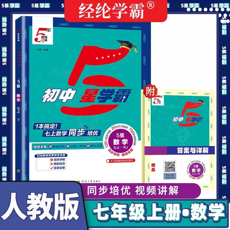 2026秋 初中五星学霸七年级数学上册 人教版 初中同步训练 学霸课时作业本  提优必刷题 经纶学霸