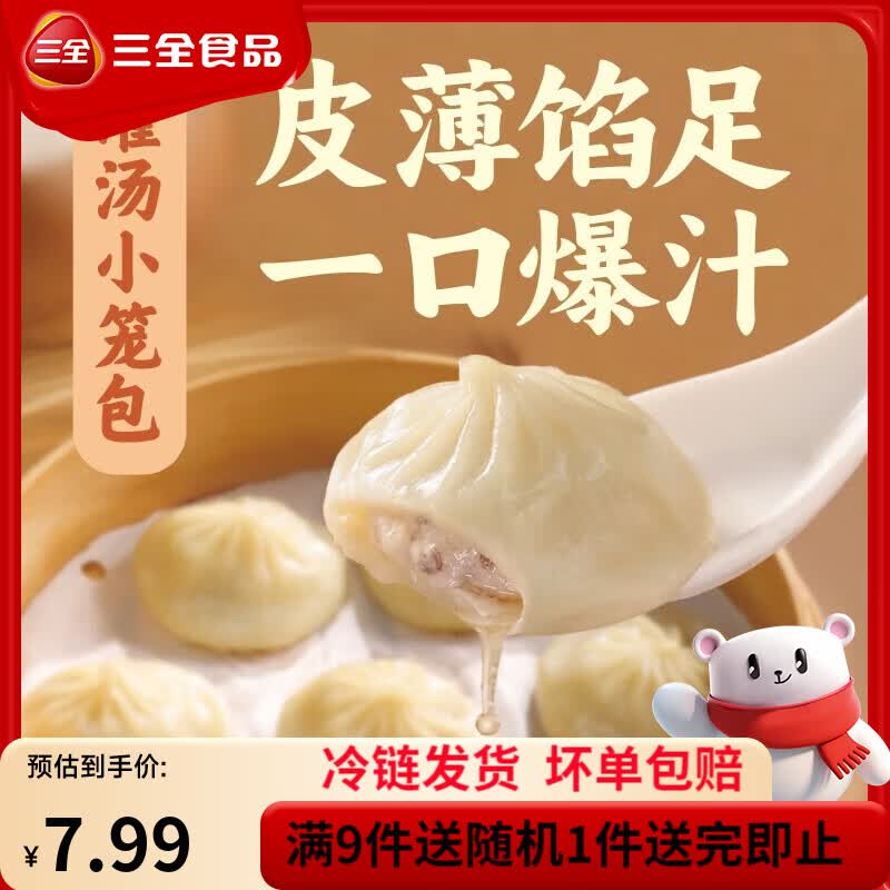三全中式早餐半成品包点冷冻速食系列 家常风味灌汤小笼包268g