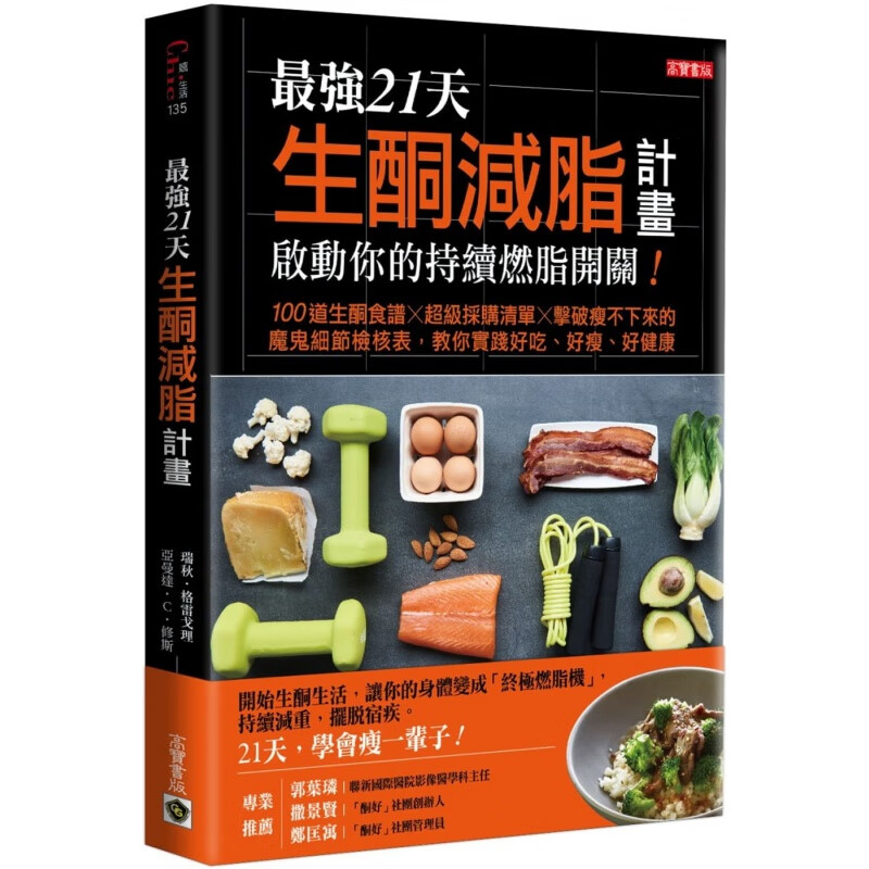 预订台版 强21天生酮减脂计画 启动你的持续燃脂开关100道生酮食谱减肥健康美食