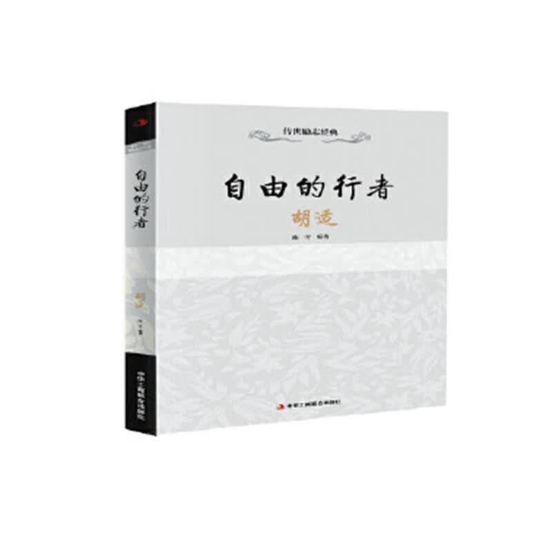 自由的行者:胡适陈雪中华工商联合出版社有限责任公司9787515813349 传记书籍怎么样,好用不?