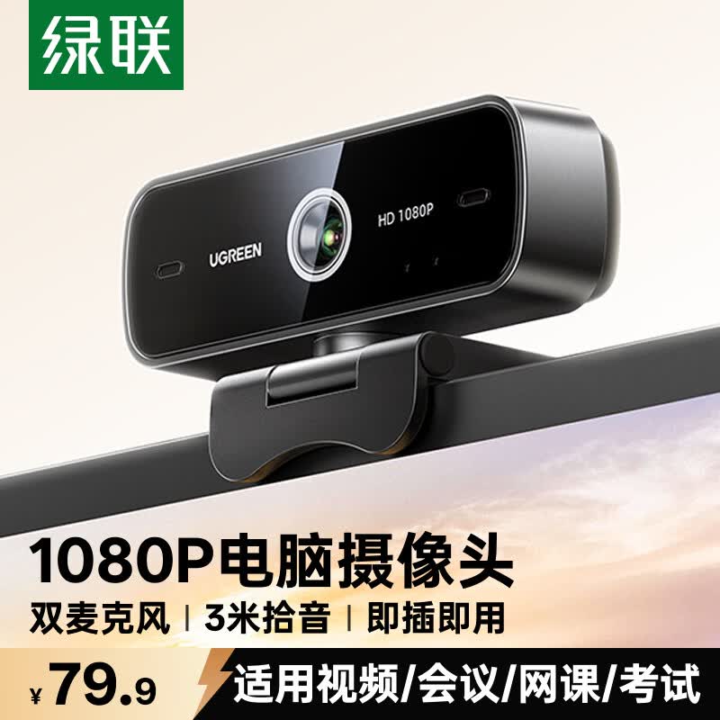绿联USB外置电脑摄像头双麦克风一体1080P高清 台式机笔记本电脑视频通话办公会议面试考试直播75587
