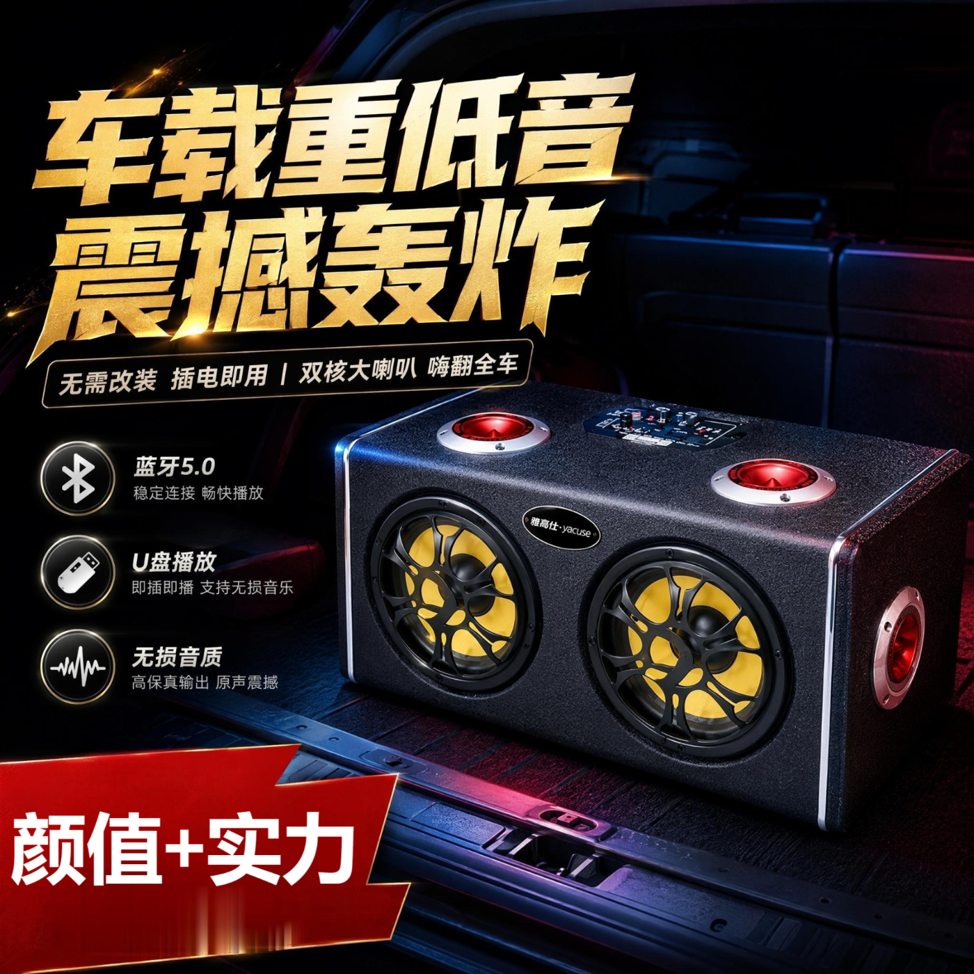 雅奇仕车载低音炮户外蓝牙音箱超重低音有源汽车音响大喇叭高音质USB插卡音乐播放器12V/24V/220V多用U盘 5英寸双低音4高音【6喇叭好音质/全木质箱体/U盘TF卡】 蓝牙充电版+双无线话筒