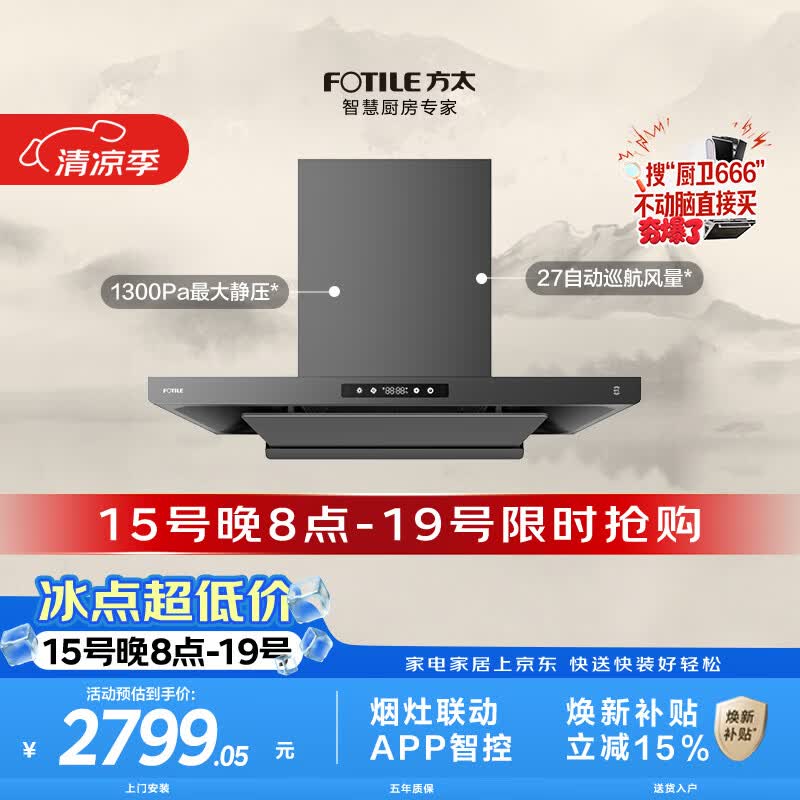方太F3S-G黑卡级纤薄欧式顶吸油烟机 27自动巡航风量 烟灶联动 挥手感应 APP智控