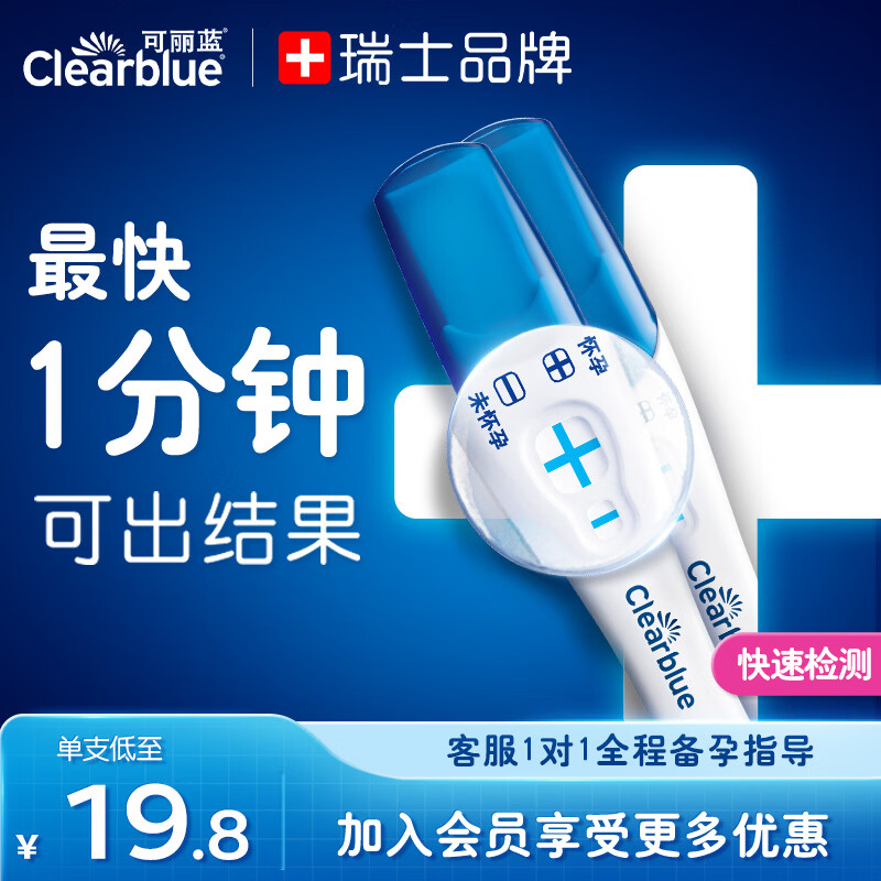 可丽蓝（Clearblue） 快速验孕棒2支装 验孕棒早早孕  高精度验孕试纸   加号验孕笔