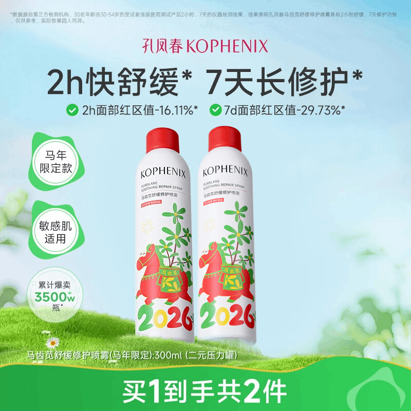 孔凤春马齿苋补水喷雾玻尿酸保湿爽肤水舒缓修护屏障化妆水大喷 600ml（2瓶300ml）