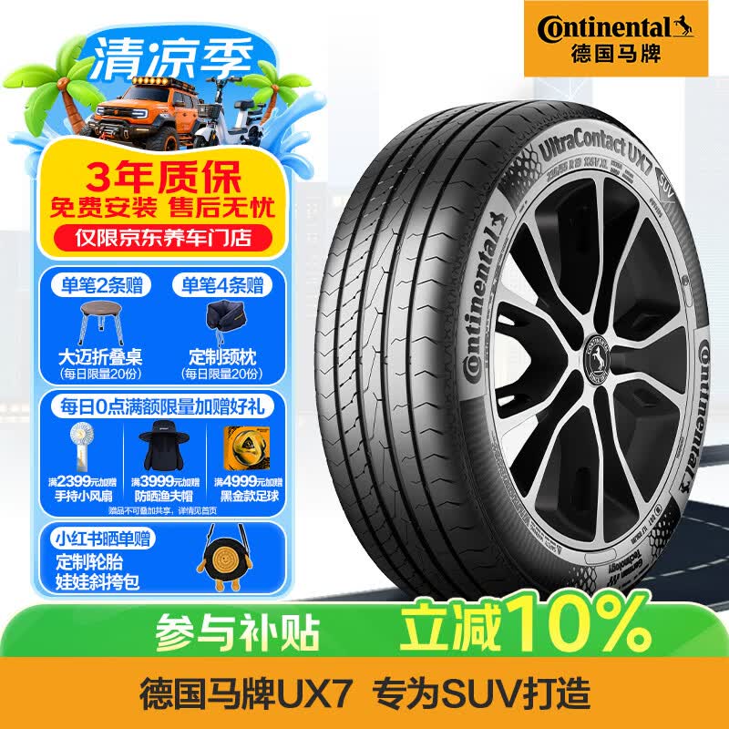 马牌（Continental）汽车轮胎 225/65R17 102V FR UX7 适配丰田 RAV4 哈弗 H6