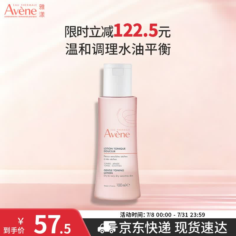 雅漾（Avene）舒润调理柔肤水100ML 温和补水保湿舒缓护肤爽肤水粉水