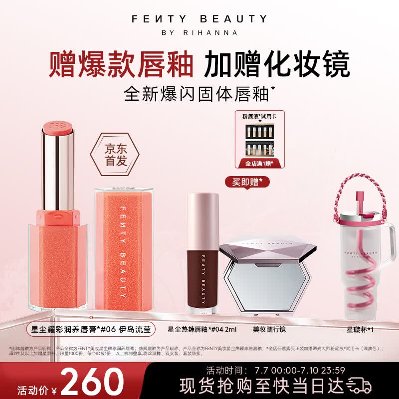 FENTY BEAUTY BY RIHANNA蕾哈娜星尘耀彩唇釉#06 裸色唇釉新品唇膏唇蜜口红化妆品