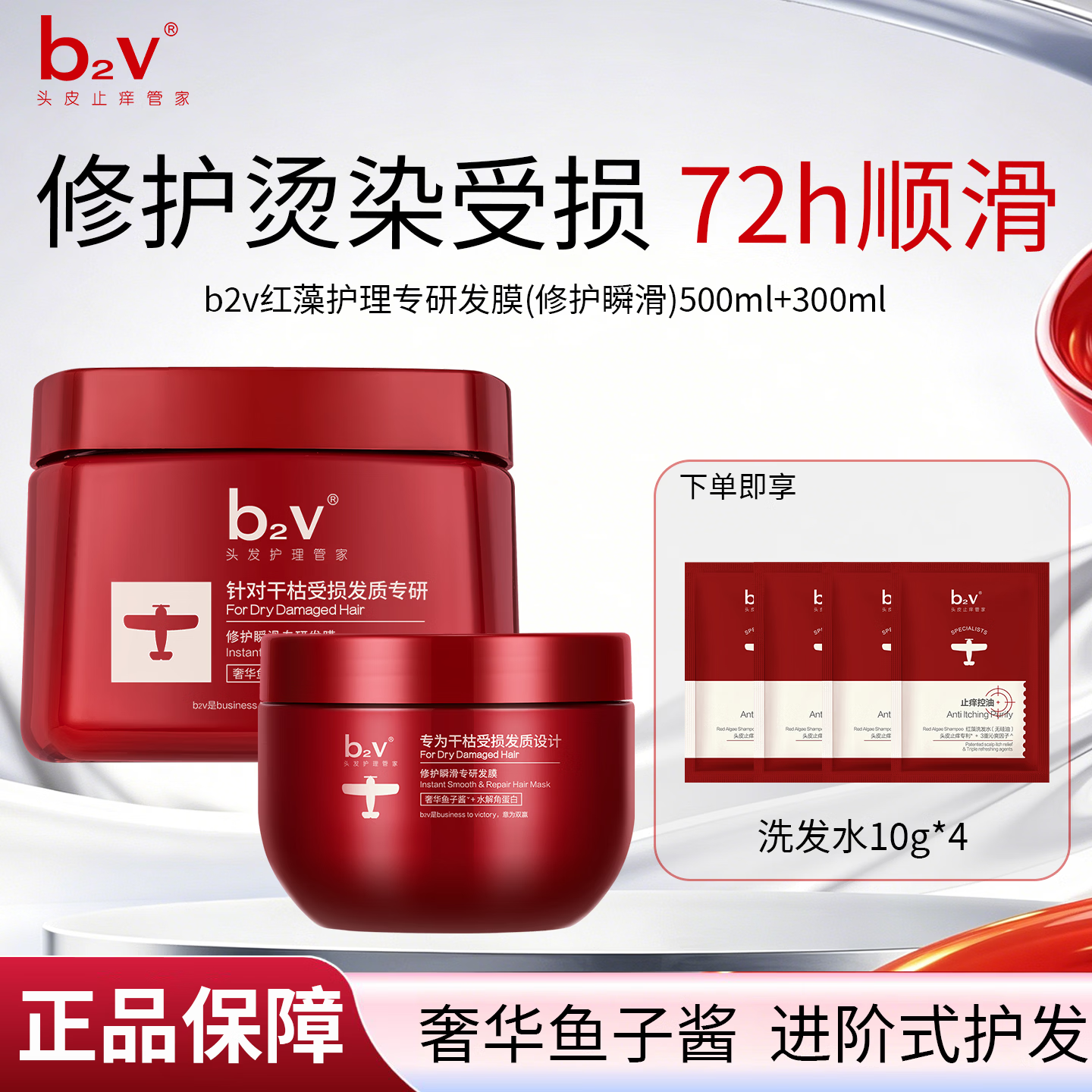 b2v红藻护理专研发膜修护瞬滑 500ml+300ml-修护瞬滑