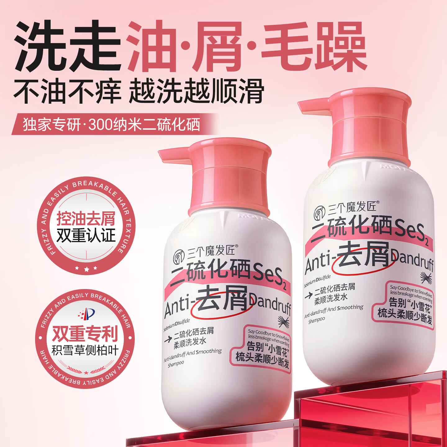 三个魔发匠二硫化硒洗发水去屑止痒控油持久柔顺蓬松清痘男女士洗头膏露第1 【柔顺去屑】二硫化硒洗发水 400ml*1瓶