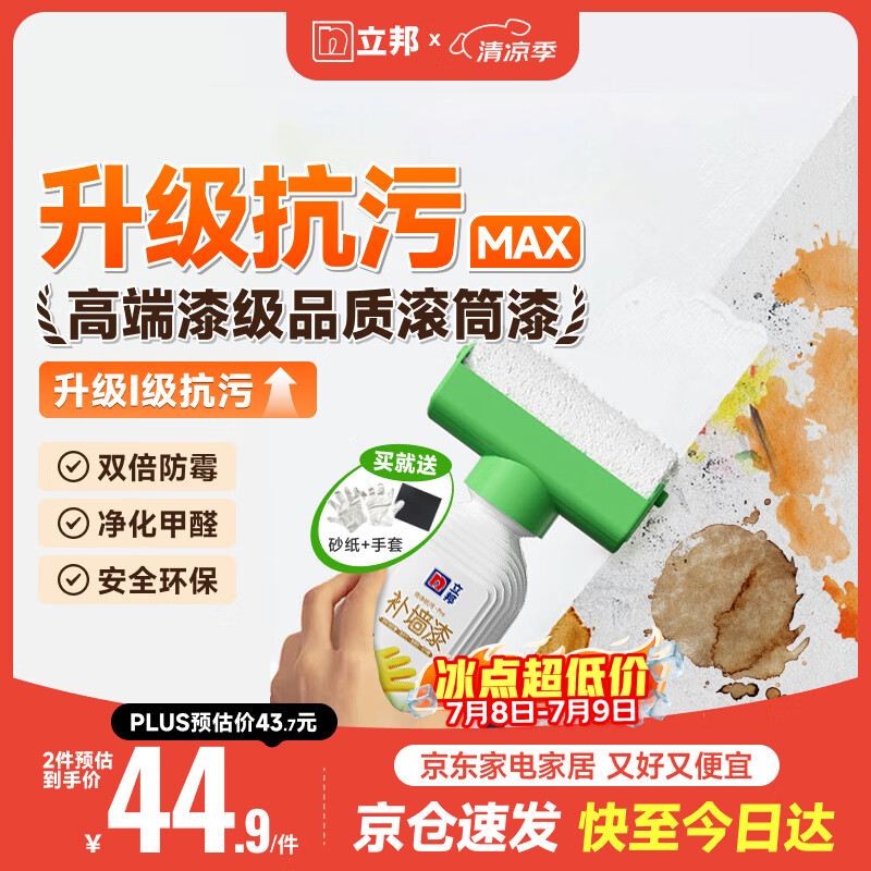 立邦墙面修复补墙膏补墙漆防水滚筒去污神器翻新荷净乳胶漆白色500g