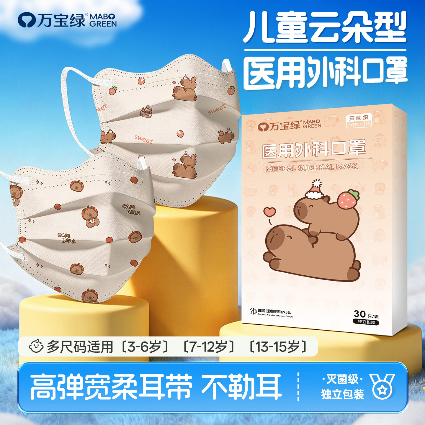 万宝绿儿童医用外科口罩蝶形一次性医疗3-6岁独立包装5岁8-12岁防晒薄款 医用灭菌级【13-15岁*加宽不勒耳】水豚熊五色搭 儿童医用外科口罩【30片*体验装】独立包装